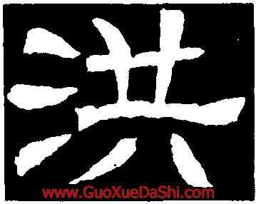 洪,辟雍碑,書法字典